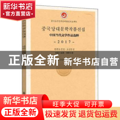 正版 中国当代文学作品选粹(2017短篇小说集维吾尔文卷) 编者:中