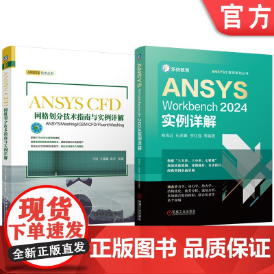 套装 ANSYS Workbench 2024 CFD 网格划分技术 指南 实例详解 套装共2册 ANSYS Mes