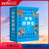 少年世界史 [正版]央视网少年世界史全套5册 押沙龙写给儿童的世界历史中国历史世界中华上下五千年 中小学生课外书科普百科