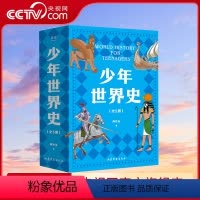 少年世界史 [正版]央视网少年世界史全套5册 押沙龙写给儿童的世界历史中国历史世界中华上下五千年 中小学生课外书科普百科