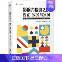 [正版]影响力投资2.0:理论、实务与案例 中国经济出版社 姬晨 等 著 金融