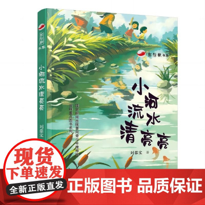 小河流水清亮亮 7-12岁儿童文学 红辣椒书系 刘蓉宝著乡野童年的散文随笔集