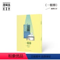 [正版]《一根棒》我们平凡的人生,是奇想天外的开始 高野文子 漫画 ·漫编室