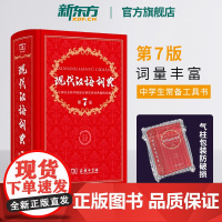 [新东方店]现代汉语词典第7版 商务印书馆出版最新版教辅工具书籍初中高中小学生语文字典辞词典第七版搭古汉语常用字典