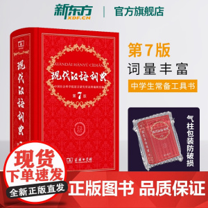 [新东方店]现代汉语词典第7版 商务印书馆出版最新版教辅工具书籍初中高中小学生语文字典辞词典第七版搭古汉语常用字典