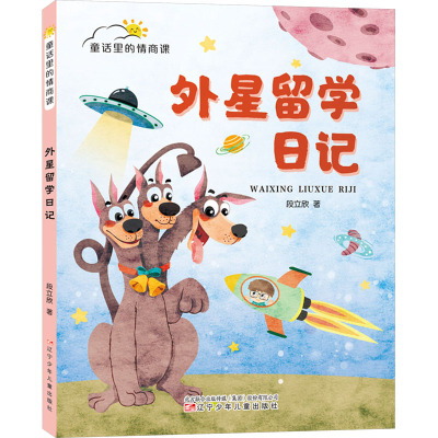 童话里的情商课-外星留学日记