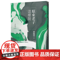 原来老子这样说(增订新版) 傅佩荣作品集 傅佩荣 九歌