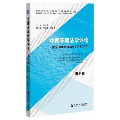 [N]中国环境法学评论(第14卷)-9787520174275