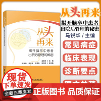 YS正版全新 从头再来:揭开脑卒中患者出院后管理的秘密 马锐华 医学书籍 科学技术文献出版社