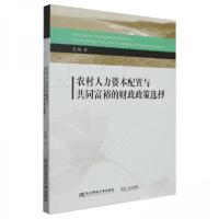 正版新书]农村人力资本配置与共同富裕的财政政策选择苑梅著9787