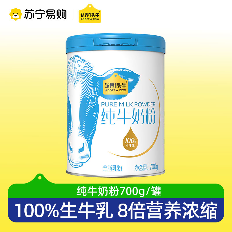 认养一头牛全脂乳粉纯牛奶营养奶粉高钙高蛋白生牛乳早餐冲饮700g