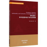 [M]学科身份:学术话语中的个体与共同体 (英)海亮(Ken Hyland) 著 -9787521315509