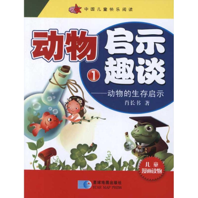 正版新书]动物启示趣谈-动物的生存启示-(全三册)肖长书97875471