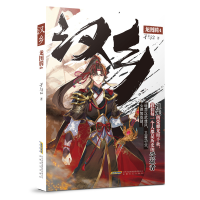 正版新书]汉乡 龙图腾 4孑与29787539666655