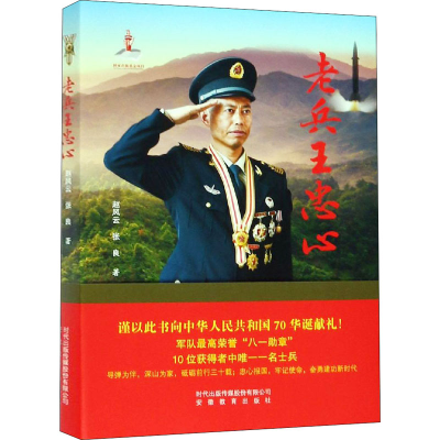 [M]老兵王忠心-9787533689568