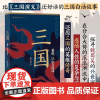 后浪正版 三国 英雄江山与权谋 英雄江山权谋群雄逐鹿 赤壁之战三足鼎立 中国历史故事 三国史书籍