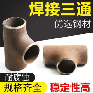 伟鹏双兴 碳钢焊接三通 57 个