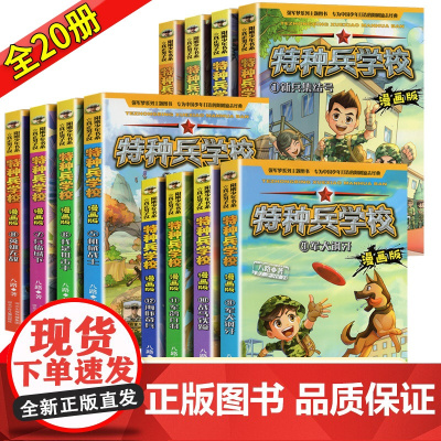 特种兵学校学院特种兵学书校全套漫画版全集八路的书小学生阅读课外书籍三四五六年级中国军事科普海陆空合集励志故事儿童军事小说