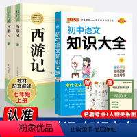 [人教版 3册]西游记+语文知识大全 [正版]西游记原著七年级上册人民教育出版社无删减完整版上下2册100回青少年版初中