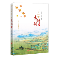 正版新书]一日一首古诗词 秋陈光远 陈秉志9787513668514