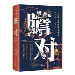 [M]瞻对 一个两百年的康巴传奇 全新增订版-9787541156359