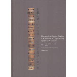 [M]西藏宗谱:纪念古格·次仁加布藏学研究文集-9787521100624