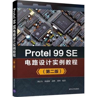 正版新书]Protel 99SE电路设计实例教程(第2版)刘志友9787302514