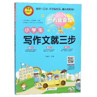 [M]小学生写作文就三步/一看就会写-9787570406869