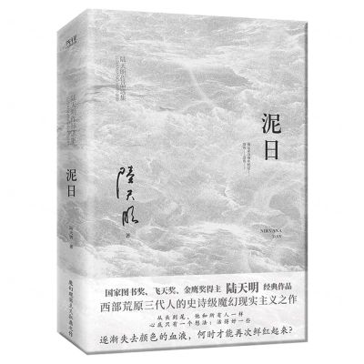 [N]泥日(陆天明作品选集)-9787559670007