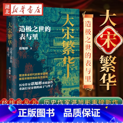 经纬度丛书 大宋繁华:造极之世的表与里 [正版]经纬度丛书 大宋繁华 造极之世的表与里 谌旭彬 著 带你重新打量大宋繁华