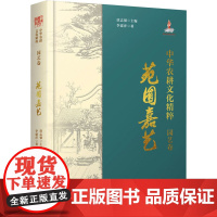 中华农耕文化精粹 园艺卷 苑囿嘉艺 李建萍 著 唐志强 编 建筑/水利(新)专业科技 正版图书籍 科学普及出版社