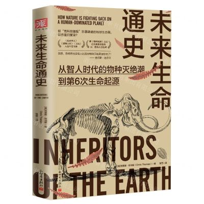 [N]未来生命通史(从智人时代的物种灭绝潮到第6次生命起源)-9787510473500