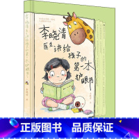 [正版]李晓清医生讲给孩子的第一本护眼书 李晓清 著 常见病防治生活 书店图书籍 北京出版社