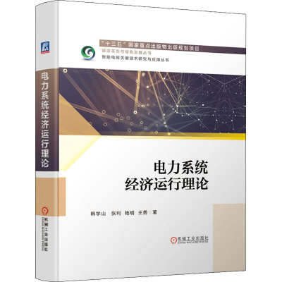 醉染图书电力系统经济运行理论9787111651680