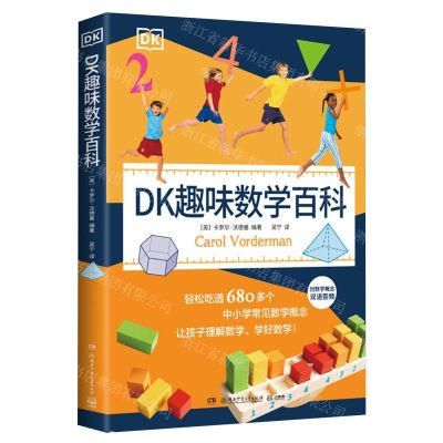 [N]DK趣味数学百科(精)-9787556274802