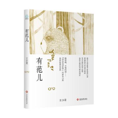 正版新书]有范儿王小柔9787514222326