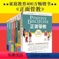 [正版]正面管教 套装全7册 樊登 如何说孩子才会听 养育男孩女孩 育儿百科早教启蒙家庭教育的书0-3-6-9-12岁
