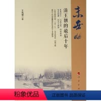[正版] 末世:清王朝的后十年 书籍