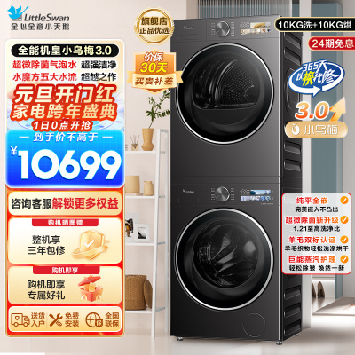 小天鹅[全能机皇小乌梅3.0]洗烘套装10KG滚筒洗衣机+变频热泵烘干机纯平全嵌TG10DE40+TH10VE40