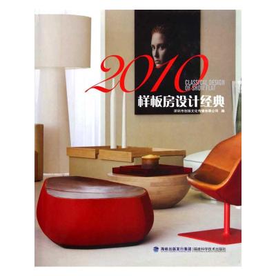 [M]2010样板房设计经典-9787533536985