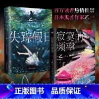 [全2册] 寂寞的频率+失踪假日 [正版]2024新版寂寞的频率 精装版 小说 乙一 中文版 温情治愈系推理代表作 日本