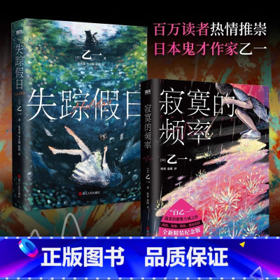 [全2册] 寂寞的频率+失踪假日 [正版]2024新版寂寞的频率 精装版 小说 乙一 中文版 温情治愈系推理代表作 日本