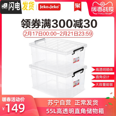 三维工匠jeko塑料收纳箱子55L两个装特耐斯宿舍家用大号透明整理盒储物箱