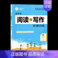 [六年级]语文阅读与写作 [正版]小学生阅读与写作阶梯训练三四五六年级同步训练入门专项训写作文素材知识积累内附作文进阶1