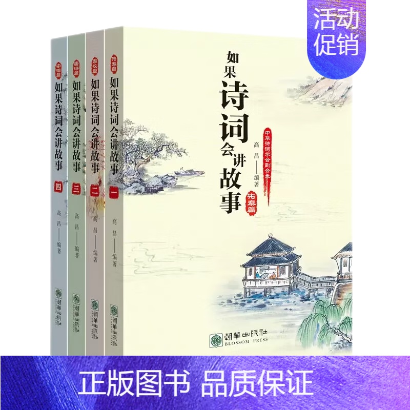 如果诗词会讲故事(全4册) [正版]如果诗词会讲故事套装全4册中华古诗词趣味阅读先秦汉唐诗宋词诗经李白杜甫儿童文学绘本历