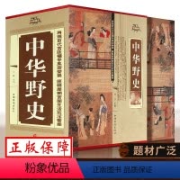 [正版]中华野史精装版 全套四册 历史书籍 中华上下五千年通史正史不敢写的中国历史故事书籍大全集白话文从盘古开天辟地到