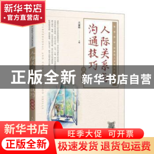 正版 人际关系与沟通技巧(慕课版智慧商业创新型人才培养系列教材