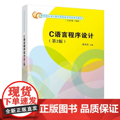 正版图书 C语言程序设计 第2版 张书云 清华大学出版社 C语言程序设计计算机基础高等学校教材