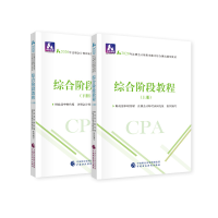 正版新书]注册会计师职业能力综合测试辅导教材•中财会稽 综合