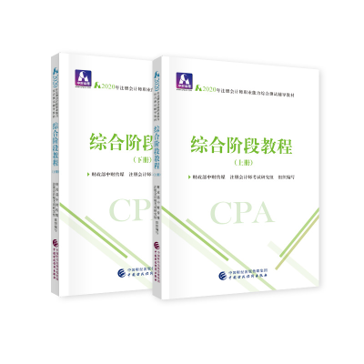 正版新书]注册会计师职业能力综合测试辅导教材•中财会稽 综合